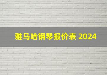 雅马哈钢琴报价表 2024